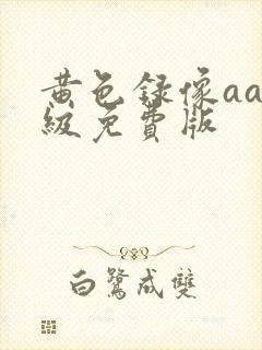 黄色录像aaa级免费版