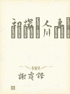 初撮り人妻ドキュメント豊川むつみ封面