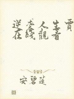 逆袭人生贾二虎在线观看