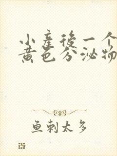 小产后一个月有黄色分泌物