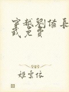 穿越刘备长子刘武免费封面