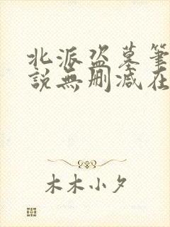 北派盗墓笔记小说无删减在线阅读