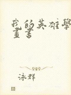 我的英雄学院漫画书