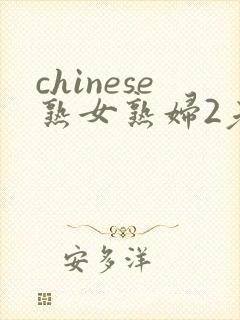 chinese熟女熟妇2老熟妇