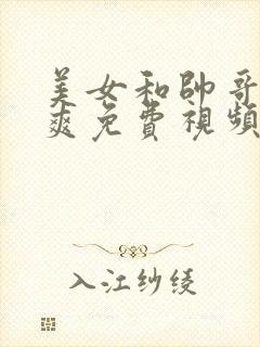 美女和帅哥操个爽免费视频观看