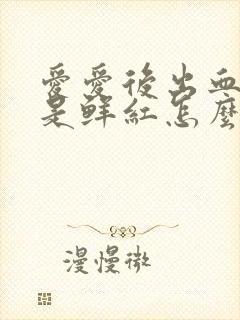 爱爱后出血,血是鲜红怎么回事封面