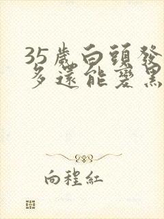 35岁白头发很多还能变黑吗