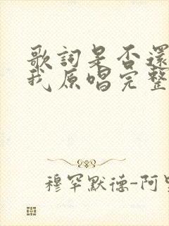 歌词是否还记得我原唱完整版