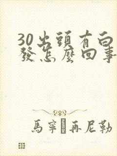 30出头有白头发怎么回事封面