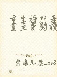 重生将门毒后漫画免费阅读