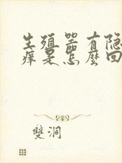 生殖器有隐约的痒是怎么回事