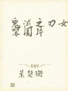 鬼灭之刃女性泳装图片封面