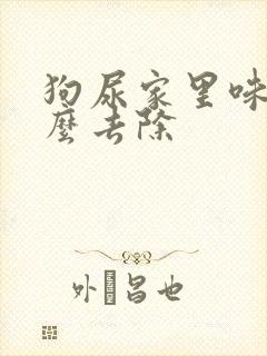 狗尿家里味道怎么去除封面