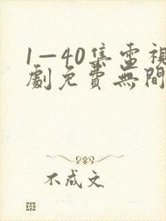 1—40集电视剧免费无间