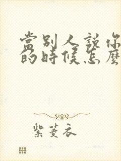 当别人说你漂亮的时候怎么幽默回