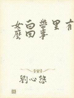 女白带里有血怎么回事封面