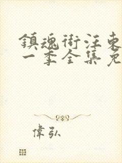 镇魂街汪东城第一季全集免费