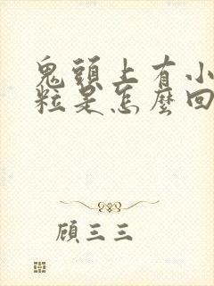 鬼头上有小白肉粒是怎么回事