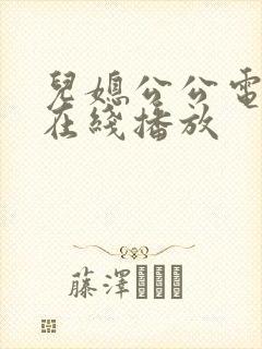 儿媳公公电视剧在线播放