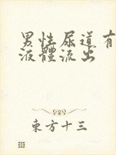 男性尿道有透明液体流出