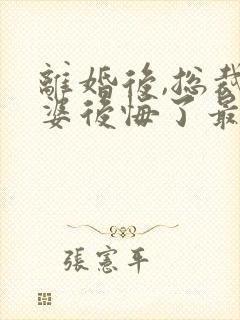 离婚后,总裁老婆后悔了最新更新