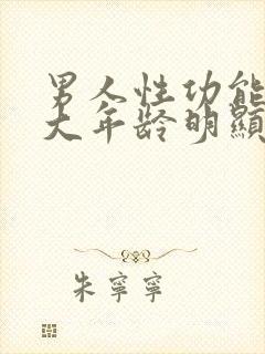 男人性功能到多大年龄明显衰退