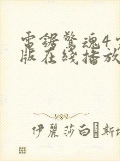 电锯惊魂4完整版在线播放封面