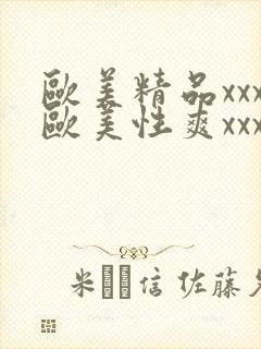 欧美精品xxx欧美性爽xxx黑人巨大