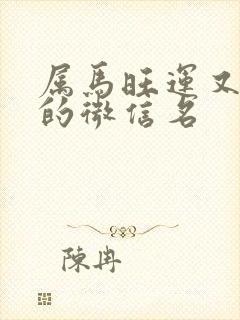 属马旺运又旺财的微信名