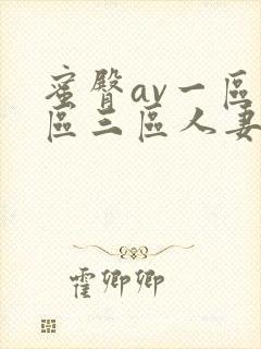 蜜臀av一区二区三区人妻少妇