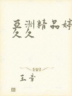 亚洲精品婷婷久久久