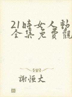 21时女人动漫全集免费观看