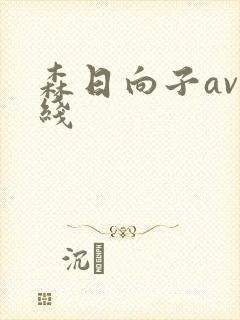 森日向子av在线