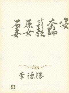 石原莉奈侵犯人妻女教师封面