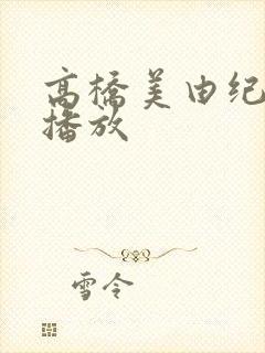 高桥美由纪在线播放