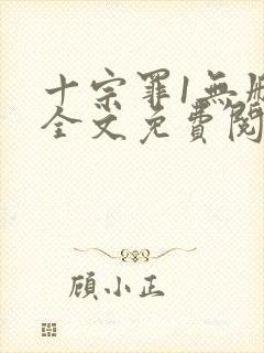 十宗罪1无删减全文免费阅读