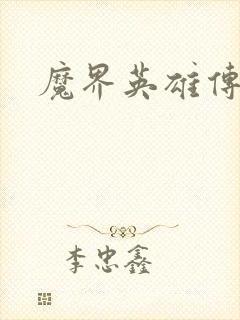 魔界英雄传封面