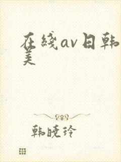在线av日韩欧美
