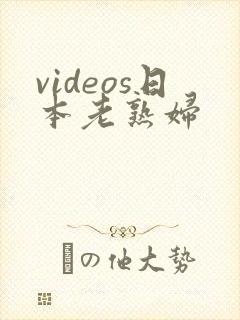 videos日本老熟妇