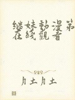 继妹动漫第一季在线观看