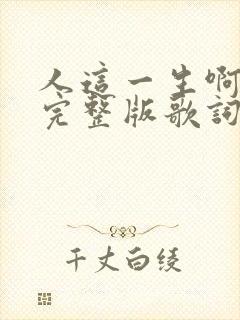 人这一生啊原唱完整版歌词