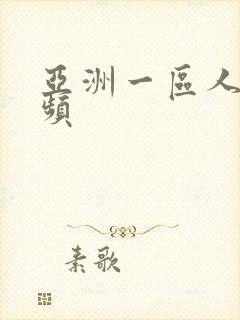 亚洲一区人妻视频