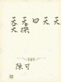 天天曰天天色天天操