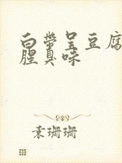 白带呈豆腐渣有腥臭味