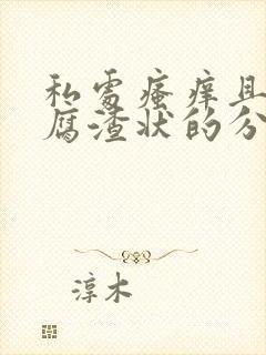 私处瘙痒且有豆腐渣状的分泌物