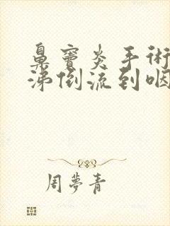 鼻窦炎手术后鼻涕倒流到咽喉老吐痰