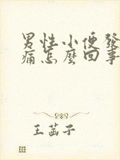 男性小便发黄刺痛怎么回事