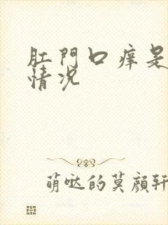 肛门口痒是什么情况