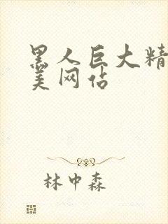 黑人巨大精品欧美网站