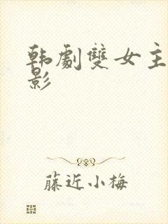 韩剧双女主的电影